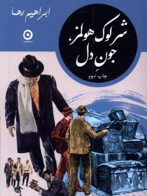 کتاب شرلوک هولمز جون دل