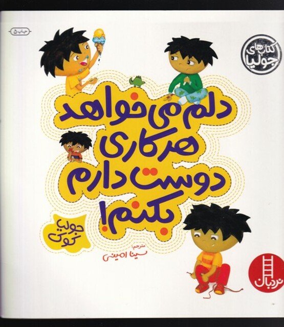 کتاب کتاب های جولیا 4 دلم می خواهد هر کاری