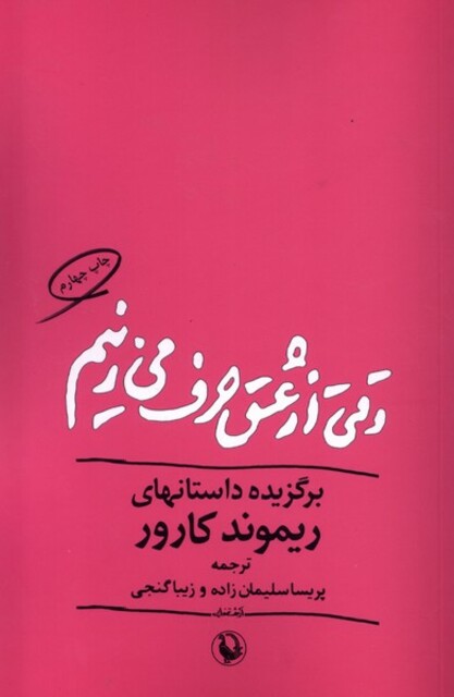 کتاب وقتی از عشق حرف می‌زنیم