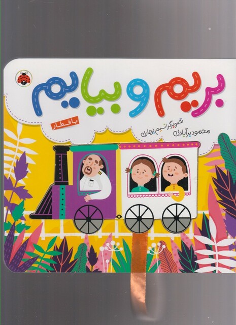 کتاب بریم و بیایم با قطار