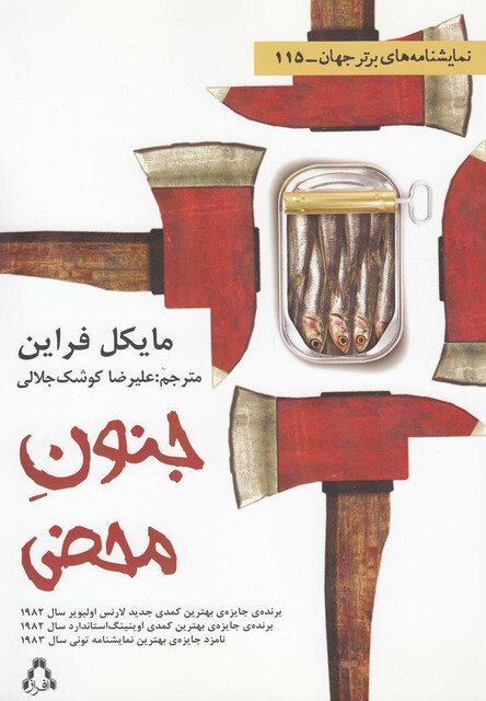 کتاب جنون محض نمایشنامه