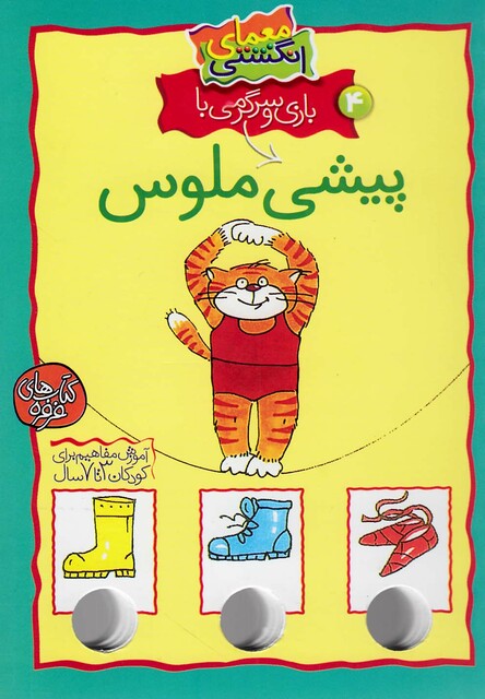 کتاب معمای انگشتی پیشی ملوس ج 4