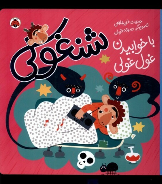 کتاب شنغولی  با خوابیدن غول غولی