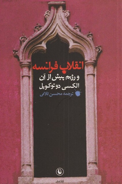 کتاب انقلاب فرانسه و رژیم پیش از آن