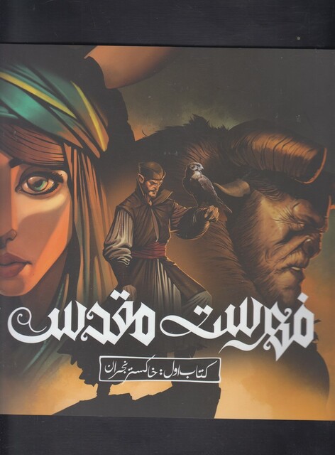 کتاب فهرست مقدس اول خاکستر