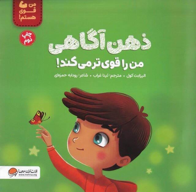 کتاب ذهن‌آگاهی‌من‌را‌قوی‌تر‌می‌کند