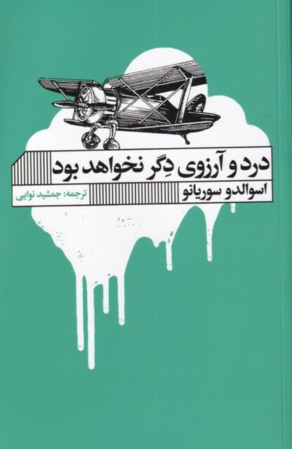 کتاب درد و آرزوی دگر نخواهد بود