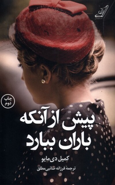 کتاب پیش از آنکه باران ببارد