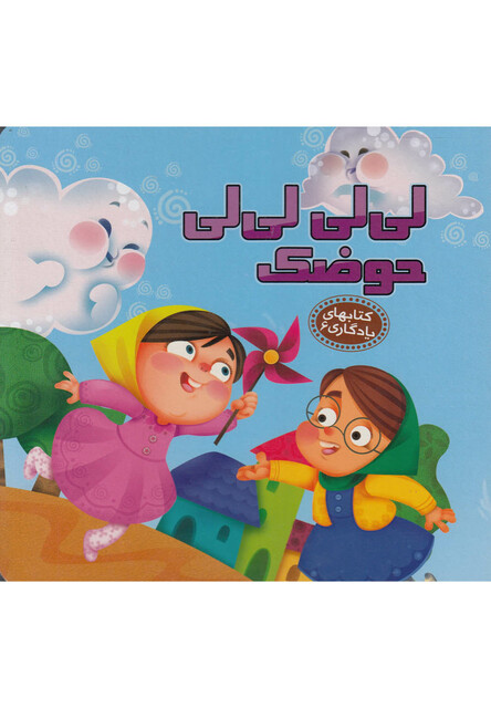 کتاب کتابهای یادگاری 6 لی لی لی لی حوضک