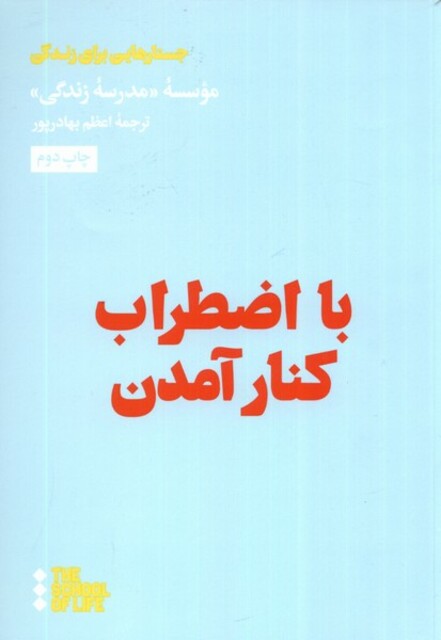 کتاب با اضطراب‌ کنار آمدن