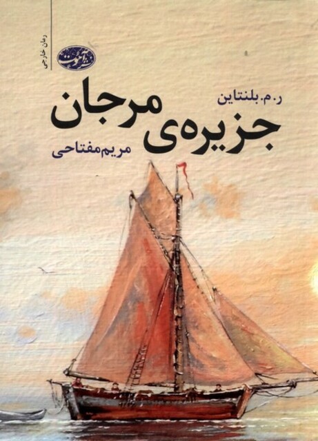 کتاب جزیره‌ی مرجان