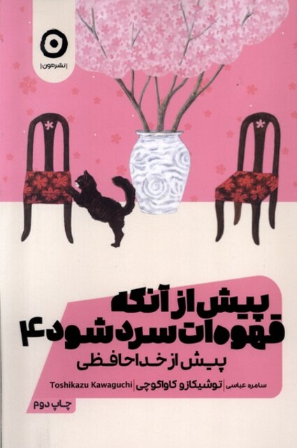 کتاب پیش از آنکه قهوهات سرد شود جلد چهارم