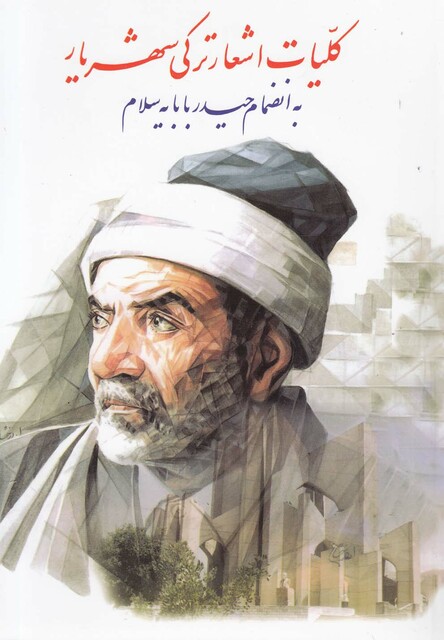 کتاب کلیات اشعار ترکی شهریار