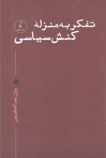 کتاب تفکر به منزله کنش سیاسی