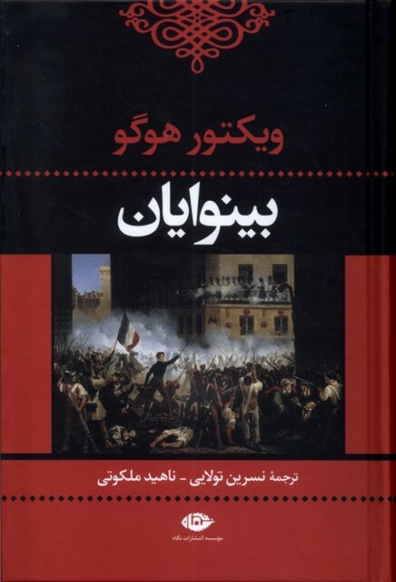 کتاب بینوایان(2ج)