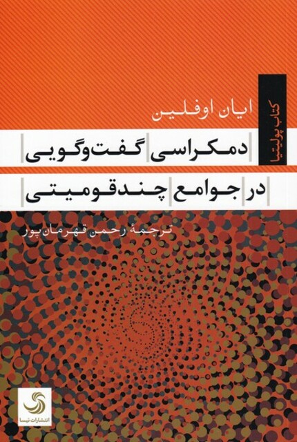 کتاب دمکراسی گفت و گویی در جوامع چند قومیتی کتاب پولیتیا