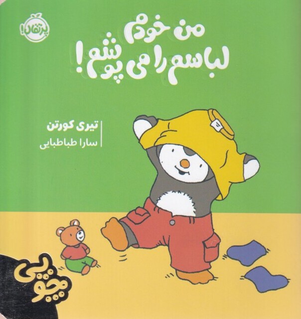 کتاب چوپی من‌‌ خودم ‌‌‌لباسم ‌‌‌‌‌را می‌پوشم