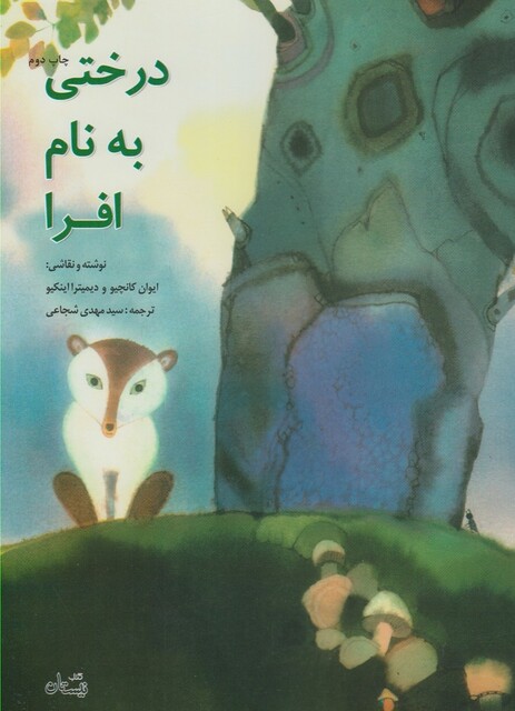 کتاب درختی به نام افرا