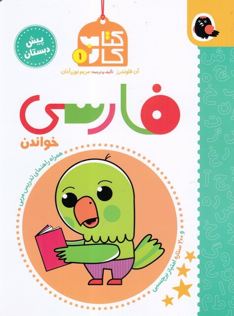 کتاب کتاب کار 1 فارسی خواندن