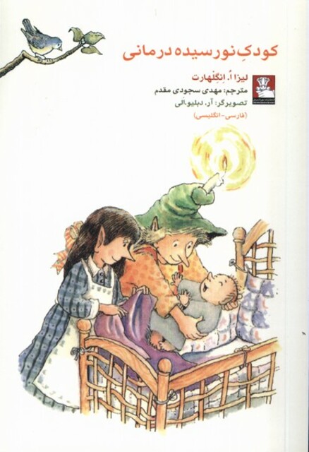 کتاب کمک پریان کودک نورسیده درمانی