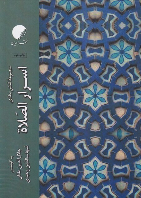 کتاب اسرار الصلاه 6 جلدی