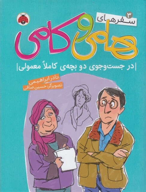 کتاب سفر های هامی و کامی 3