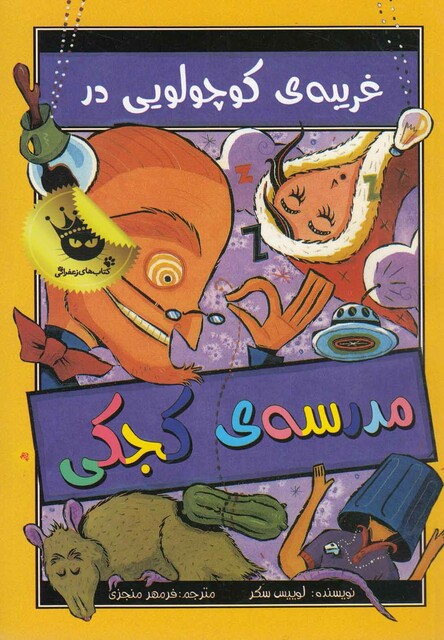 کتاب مدرسه کجکی 3 غریبه ی کوچولو