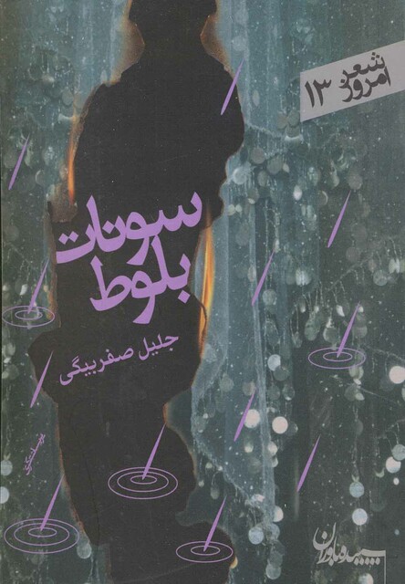 کتاب سونات بلوط