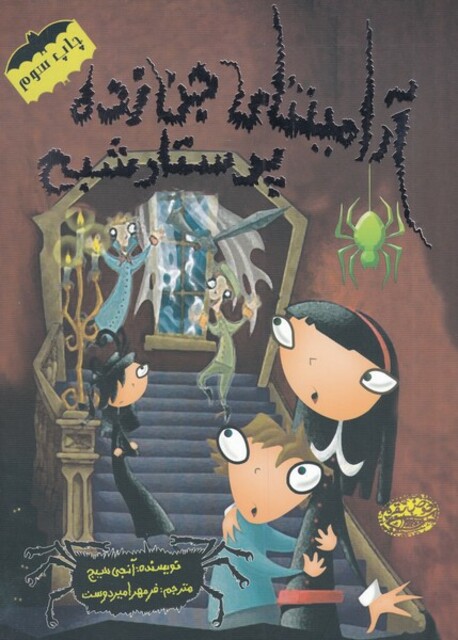 کتاب آرامینتا ی جن زده پرستار شبح