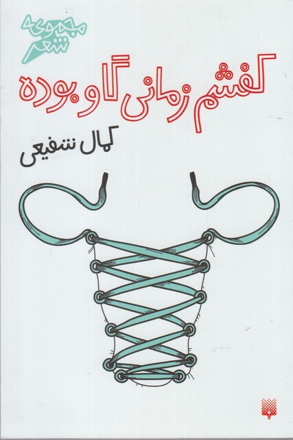 کتاب کفشم‌ زمانی‌ گاو‌ بوده