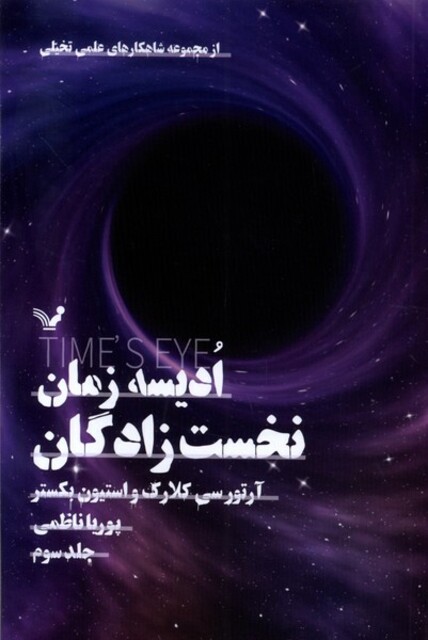 کتاب ادیسه زمان جلد سوم نخست‌زادگان