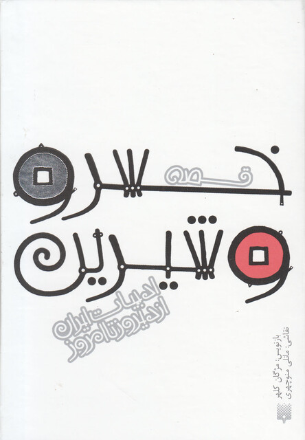 کتاب ادبیات ایران از دیروز تا امروز خسرو و شیرین