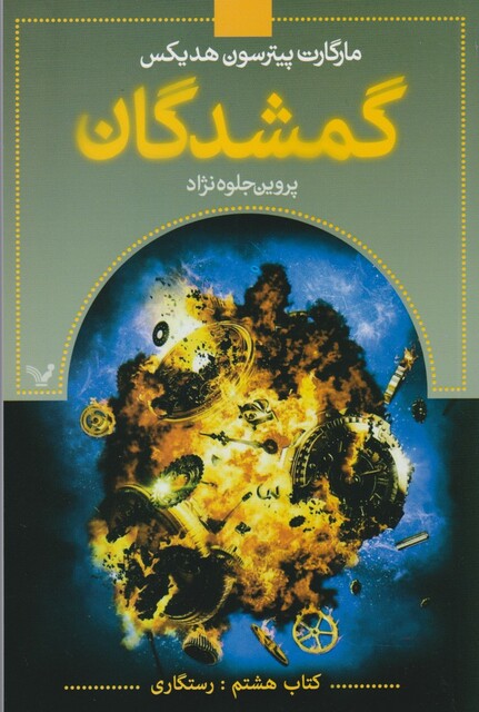 کتاب گمشدگان کتاب‌ هشتم رستگاری