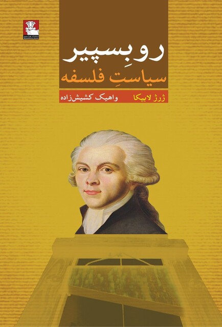 کتاب روبسپیر سیاست فلسفه