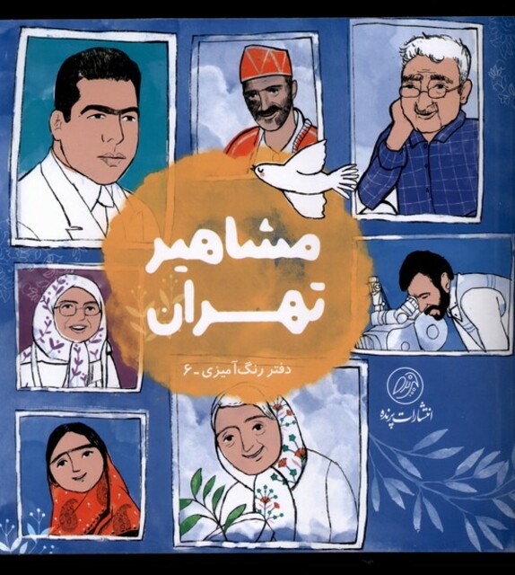 کتاب مشاهیر تهران دفتر‌رنگ‌آمیزی