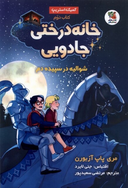 کتاب خانه ‌درختی‌ جادویی(2)شوالیه‌ در سپیده‌ دم