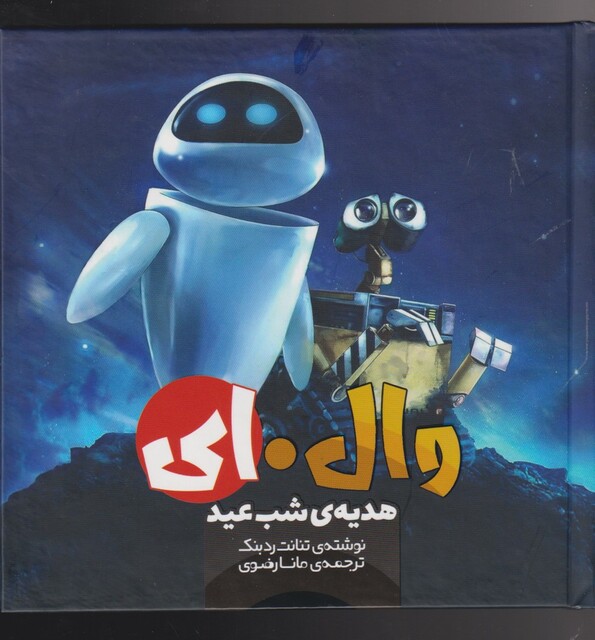 کتاب وال ای 2 هدیه‌ ی ‌شب ‌عید