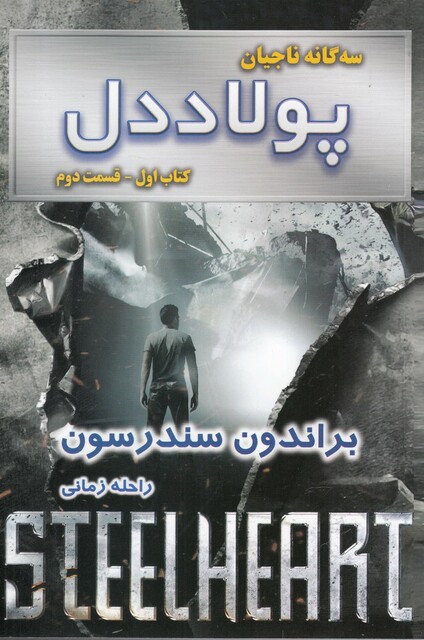 کتاب سه‌ گانه ناجیان پولاد ‌دل کتاب‌ اول فسمت‌‌ دوم
