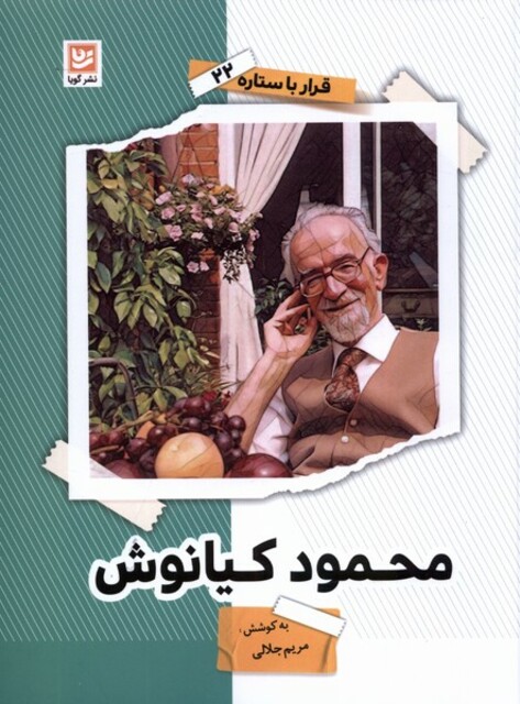 کتاب قرار با ستاره 22 محمود کیانوش