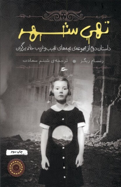 کتاب بچه های عجیب و غریب 2 تهی شهر