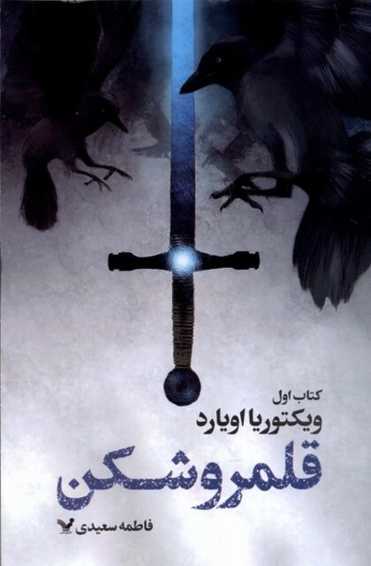 کتاب قلمرو شکن کتاب اول