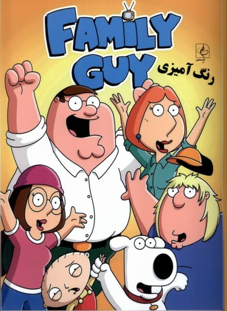 کتاب رنگ آمیزی مردخانواده،family guy