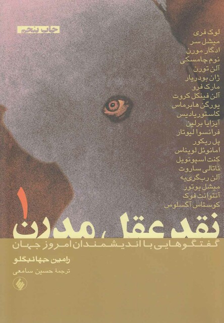 کتاب نقد عقل مدرن 2 جلدی رامین جهانبگلو