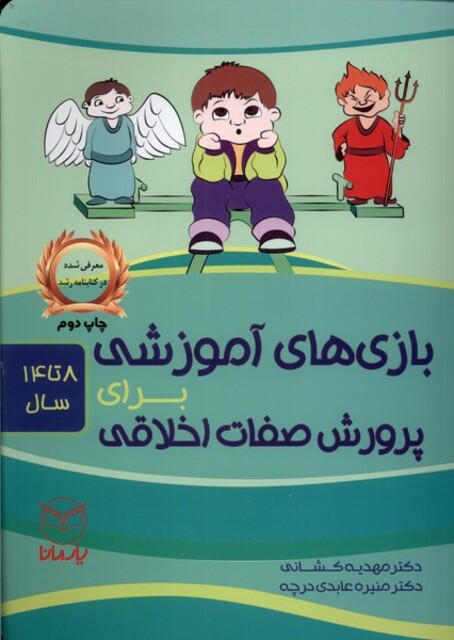 کتاب بازی های آموزشی پرورش صفات اخلاقی