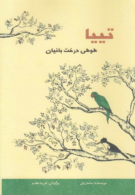 کتاب تییا طوطی درخت بانیان