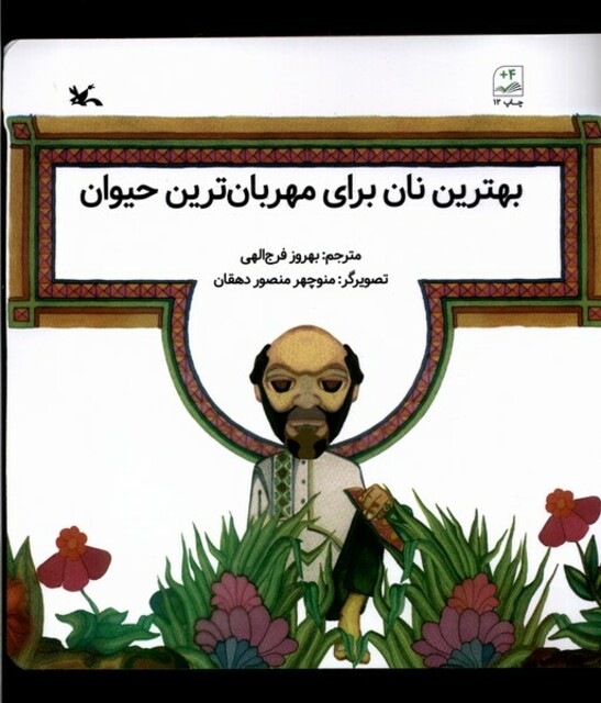 کتاب بهترین نان برای‌ مهربان‌ترین حیوان