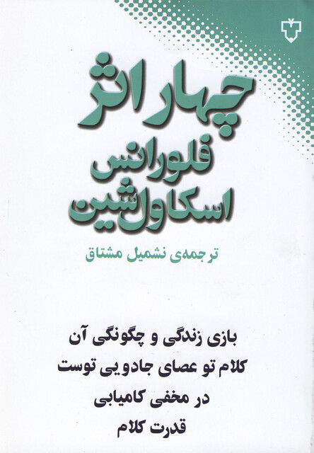 کتاب چهار اثر فلورانس اسکاول شین