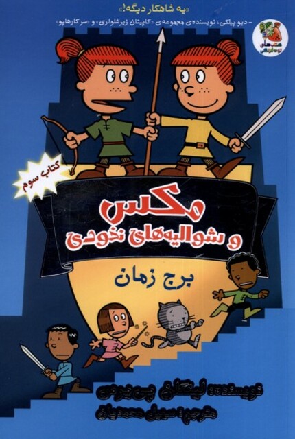 کتاب مکس و شوالیه های نخودی کتاب سوم برج زمان