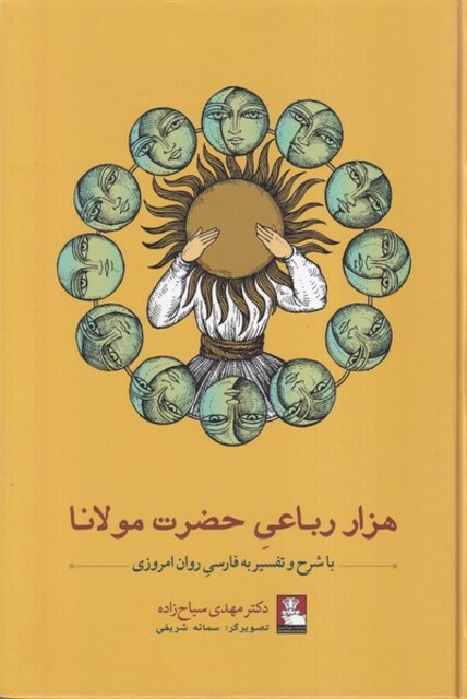کتاب هزار رباعی حضرت مولانا با شرح و تفسیر به فارسی روان امروزی