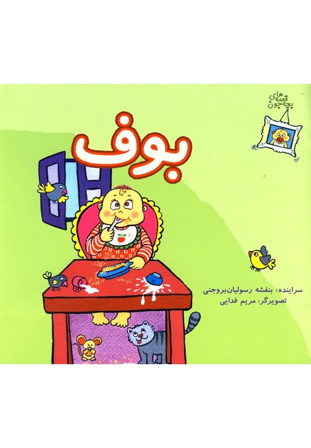 کتاب قصه های بچه جون بوف